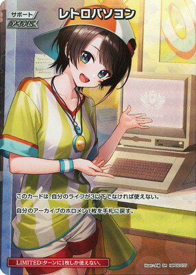 ホロライブオフィシャルカードゲーム hBP02-077 レトロパソコン SR【オフィシャルホロカコレクション-PCセット-】