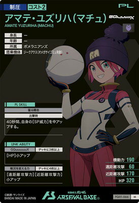 アーセナルベース FQ01-066 アマテ・ユズリハ(マチュ) M