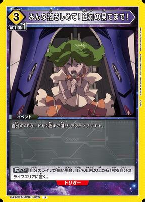 UNION ARENA UA36BT/MCR-1-025 みんな抱きしめて！銀河の果てまで！ U