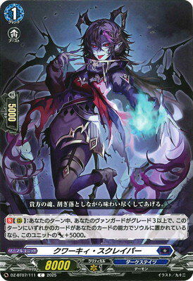 カードファイト!! ヴァンガード DZ-BT07/111　クワーキィ・スクレイパー　C