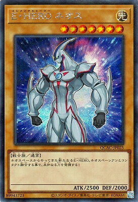 遊戯王 第12期/QCAC-JP025 E・HERO ネオス 【シークレットレア】