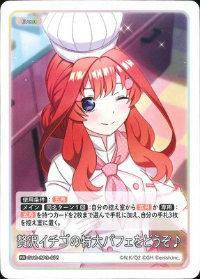 五等分の花嫁 カードゲーム GYC-BP3-078 贅沢イチゴの特大パフェをどうぞ♪ RR