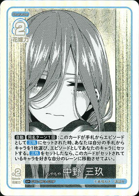 五等分の花嫁 カードゲーム 【パラレル】GYC-BP3-021P もやもや 中野 三玖 U＋