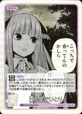 五等分の花嫁 カードゲーム 【パラレル】GYC-BP3-048P 暗闇でひとり U＋