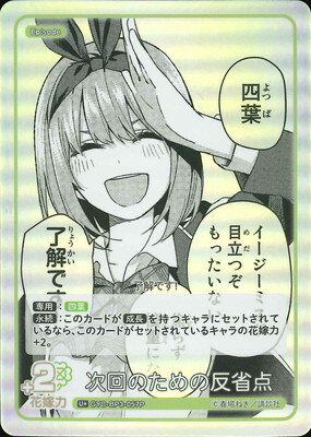 五等分の花嫁 カードゲーム 【パラレル】GYC-BP3-057P 次回のための反省点 U＋
