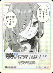 五等分の花嫁 カードゲーム 【パラレル】GYC-BP3-073P 不安の察知 U+