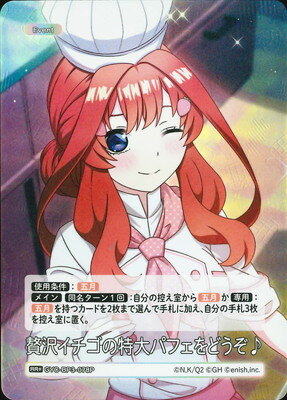 五等分の花嫁 カードゲーム 【パラレル】GYC-BP3-078P 贅沢イチゴの特大パフェをどうぞ♪ RR＋