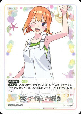 五等分の花嫁 カードゲーム GYC-PR-031 君との特別な時間 PR