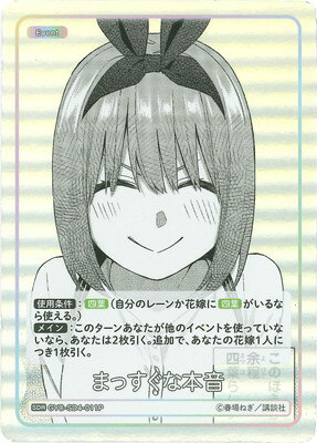 五等分の花嫁 カードゲーム 【パラレル】GYC-SD4-011P まっすぐな本音 SDR