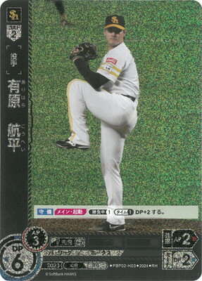 ドリームオーダー 【RH】PBP02-H03 有原　航平