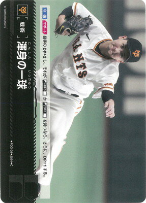 ドリームオーダー 【CBP02】PDO-08 渾身の一球【読売ジャイアンツ】C