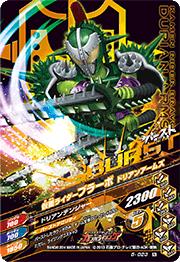 ガンバライジング5弾/5-023 仮面ライダーブラーボ ドリアンアームズ N