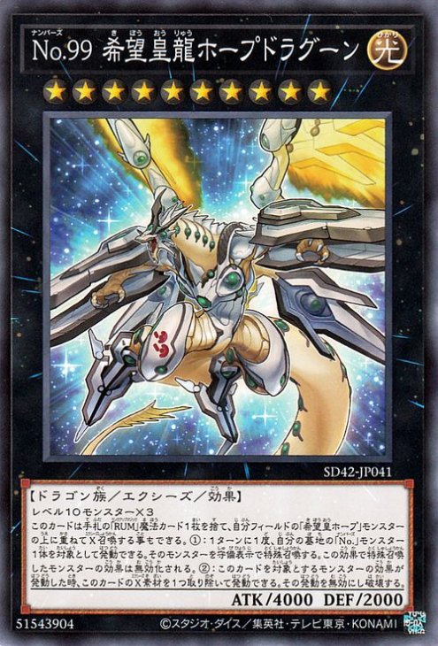 遊戯王 第11期 SD42-JP041 No.99 希望皇龍ホープドラグーン