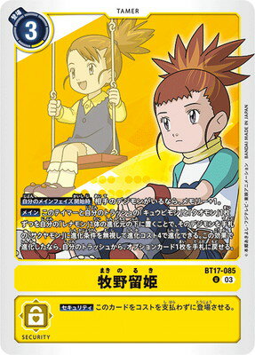デジモンカードゲーム BT17-085 牧野留姫 U