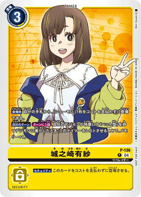 デジモンカードゲーム P-136 城之崎有紗 P