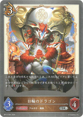 Shadowverse EVOLVE BP10-066 日輪のドラゴン SR