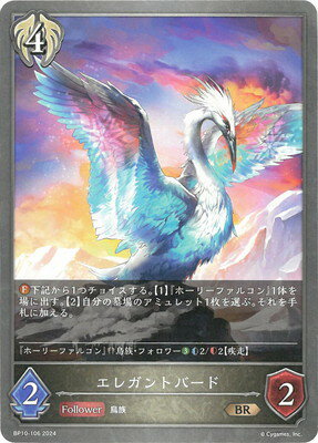 Shadowverse EVOLVE BP10-106 エレガントバード BR