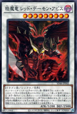 遊戯王 第12期 SD46-JP042 ?魔竜 レッド・デーモン・アビス【ノーマルパラレル】