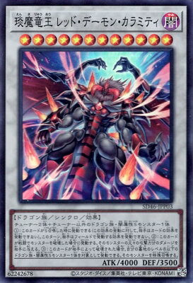 遊戯王 第12期 SD46-JPP03 ?魔竜王 レッド・デ