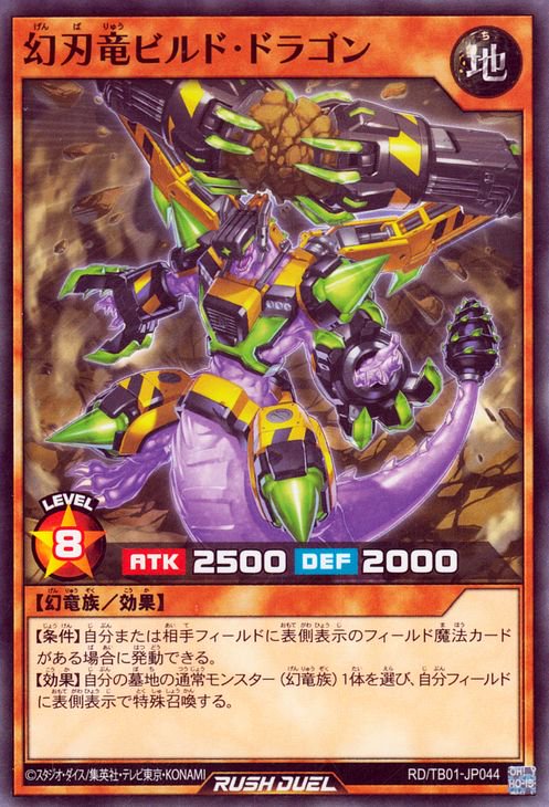 遊戯王 ラッシュデュエル 幻刃竜ビルドドラゴン ラッシュレア 遊戯王 ラッシュデュエル 幻刃竜ビルドドラゴン ラッシュレア