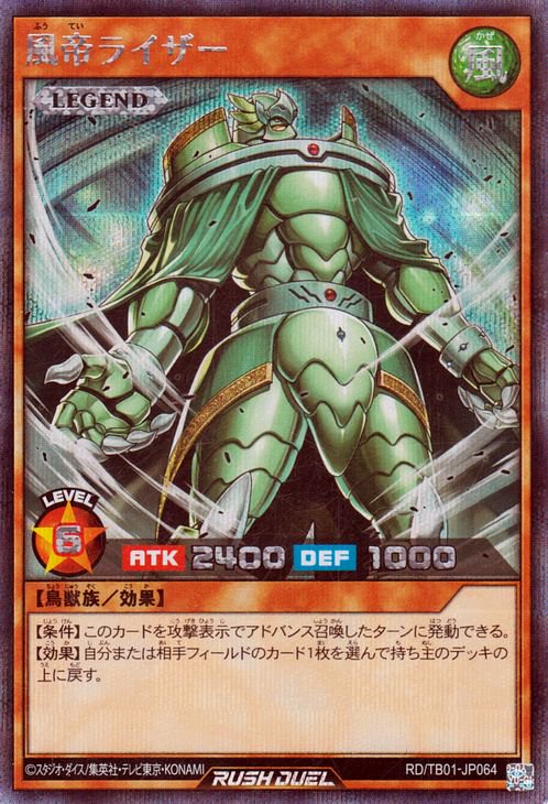 遊戯王ラッシュデュエル RD/TB01-JP064 風帝ライザー【シークレットレア】