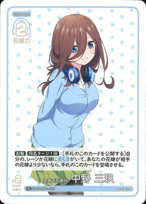 五等分の花嫁 カードゲーム GYC-BP1-017 全員で五等分！ 中野 三玖 R