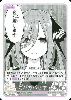 五等分の花嫁 カードゲーム GYC-BP1-048 ガバガバセキュリティ C