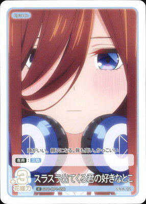 五等分の花嫁 カードゲーム GYC-BP1-056 スラスラ出てくる君の好きなとこ C