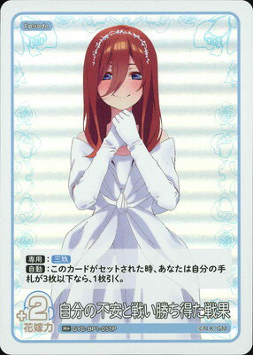 楽天フルアヘッド五等分の花嫁 カードゲーム 【パラレル】GYC-BP1-051P 自分の不安と戦い勝ち得た戦果 R＋