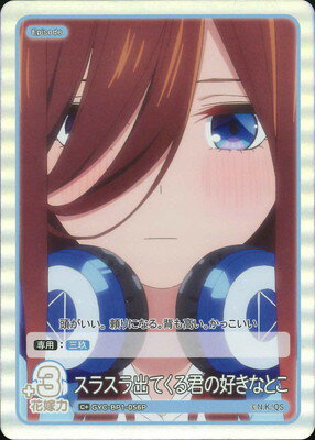 五等分の花嫁 カードゲーム 【パラレル】GYC-BP1-056P スラスラ出てくる君の好きなとこ C＋