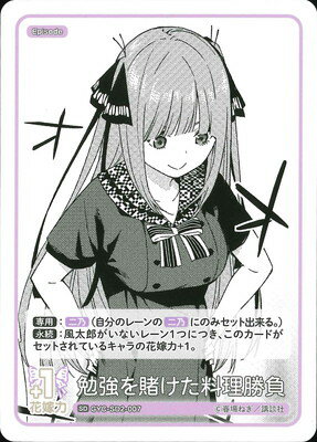 五等分の花嫁 カードゲーム GYC-SD2-007 勉強を賭けた料理勝負 SD