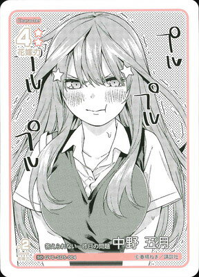 五等分の花嫁 カードゲーム GYC-SD5-004 答えられない一昨日の問題 中野 五月 SD