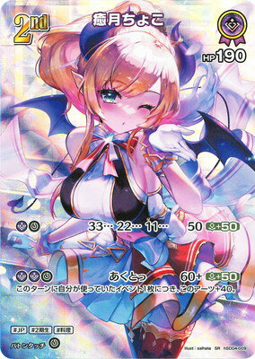ホロライブオフィシャルカードゲーム 【SR】【hBP02】hSD04-009 癒月ちょこ