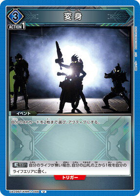 UNION ARENA UA29BT/KMR-1-066 変身 U