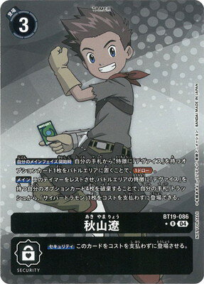 デジモンカードゲーム 【パラレル】BT19-086 秋山遼 R