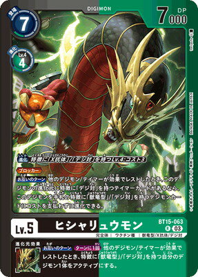 デジモンカードゲーム 【LM-4】【パラレル】BT15-063 ヒシャリュウモン R