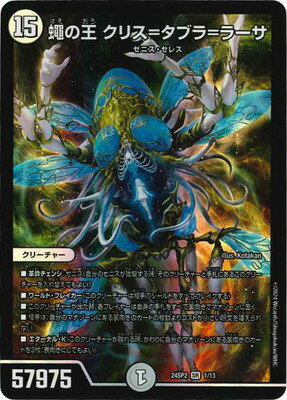 デュエルマスターズ DM24-SP2 1 SR 蠅の王 クリス＝タブラ＝ラーサ