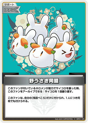ホロライブオフィシャルカードゲーム hBP01-123 野うさぎ同盟 C