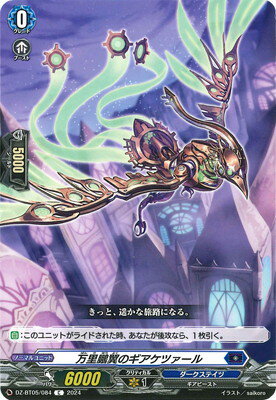 カードファイト!! ヴァンガード DZ-BT05/084　万里鵬翼のギアケツァール　C