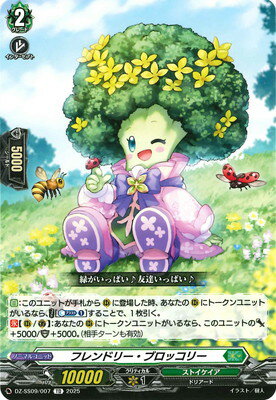 カードファイト!! ヴァンガード DZ-SS09/007　フレンドリー・ブロッコリー　TD