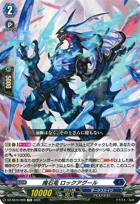 カードファイト!! ヴァンガード DZ-SS10/009　魔石竜 ロックアグール　TD