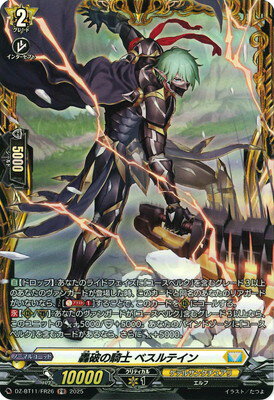 カードファイト!! ヴァンガード DZ-BT11/FR26　轟破の騎士 ベスルテイン　FR