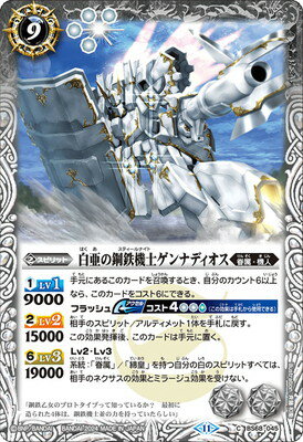 バトルスピリッツ BS68-045 白亜の鋼鉄機士ゲンナディオス