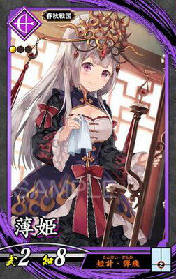 英傑大戦 第3弾 紫074 薄姫 N