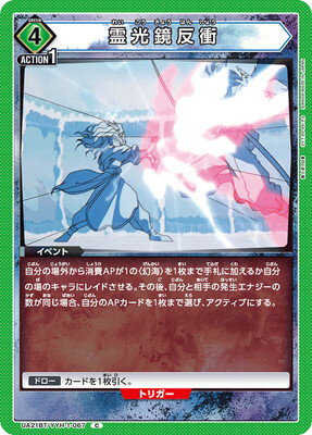 UNION ARENA UA21BT/YYH-1-067 霊光鏡反衝 C