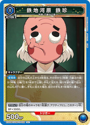 UNION ARENA EX05BT/KMY-3-028 鉄地河原 鉄珍 U