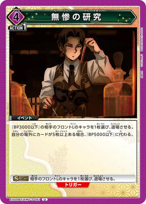 UNION ARENA EX05BT/KMY-3-061 無惨の研究 U