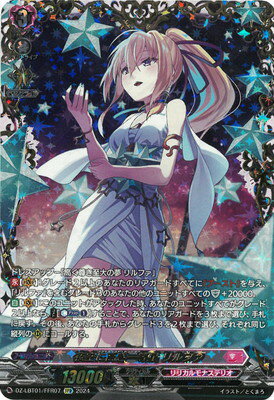 カードファイト!! ヴァンガード DZ-LBT01/FFR07　夜空に高き一等星 リルファ　FFR