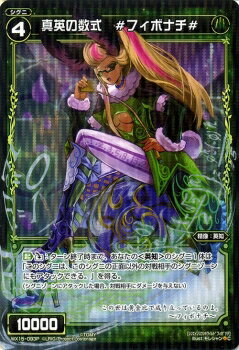 カード名 真英の数式 ＃フィボナチ＃ [シンエイノスウシキワイルドフィボナチ] 色:緑 カードタイプ :シグニ クラス:精像:英知 レベル:4 パワー:10000 限定条件:- 【起】[ダウン]:ターン終了時まで、あなたの《精像:英知》のシグニ1体は「このシグニは、このシグニの正面以外の対戦相手のシグニゾーンにもアタックできる。」を得る。 （シグニゾーンにアタックした場合、対戦相手にダメージを与えない）[WX-15] インサイテッドセレクター