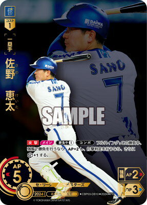 ドリームオーダー CBP03-DB10 佐野　恵太【チケット交換キャンペーン】 PR